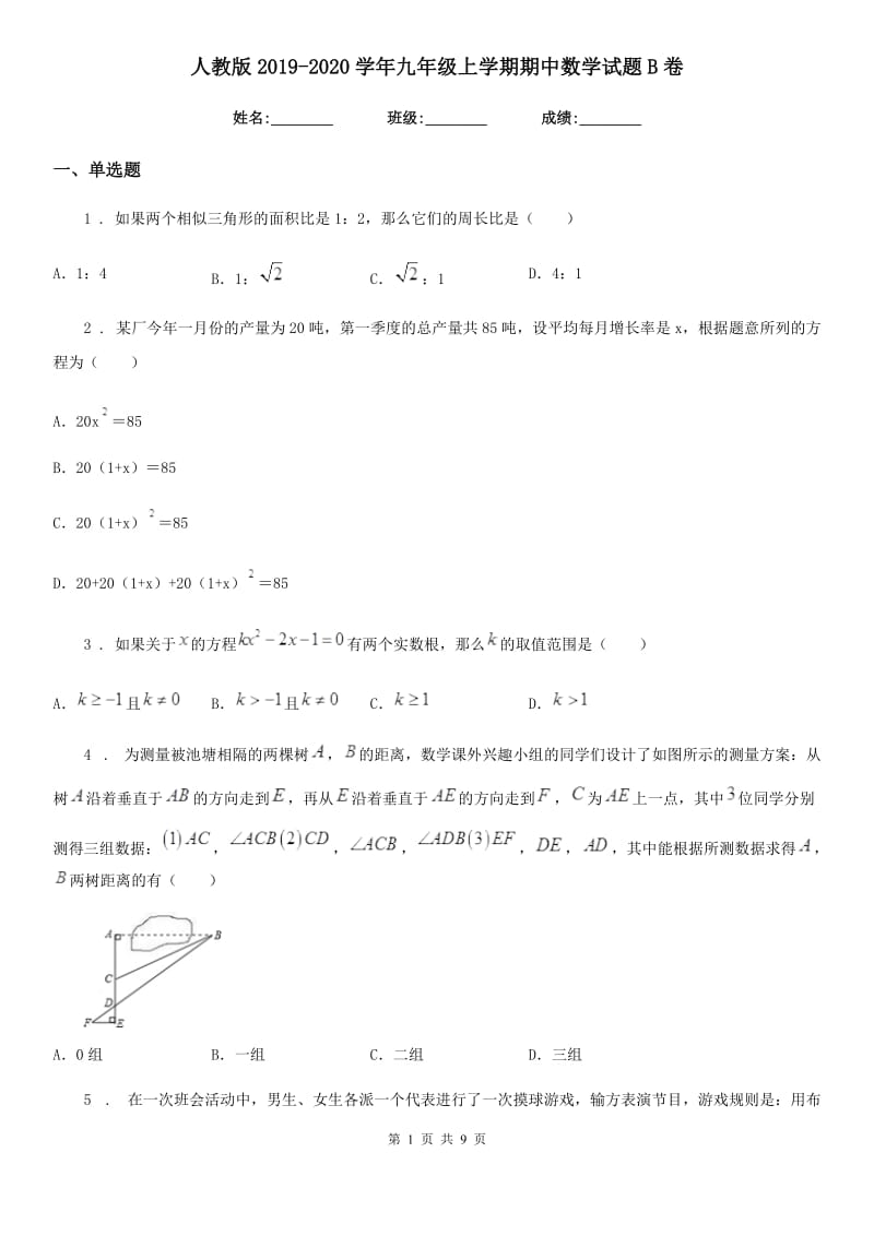 人教版2019-2020学年九年级上学期期中数学试题B卷（模拟）_第1页