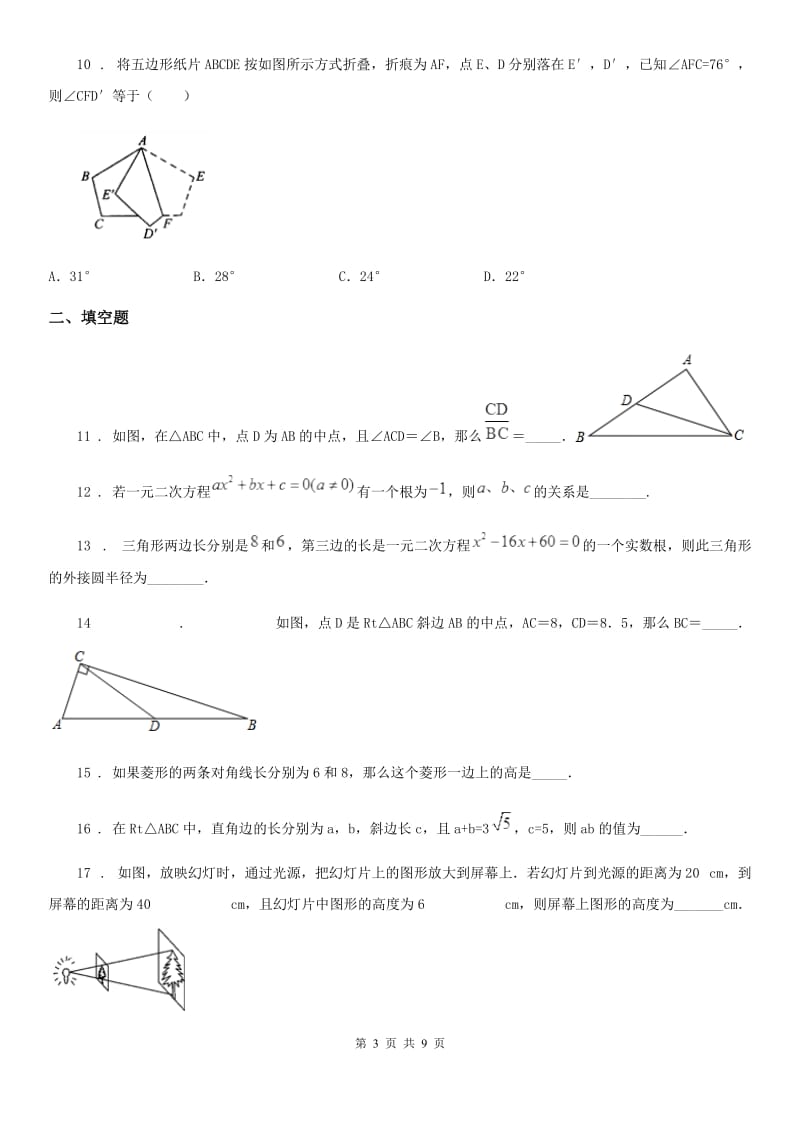 人教版2019-2020学年九年级上学期期中数学试题B卷（模拟）_第3页