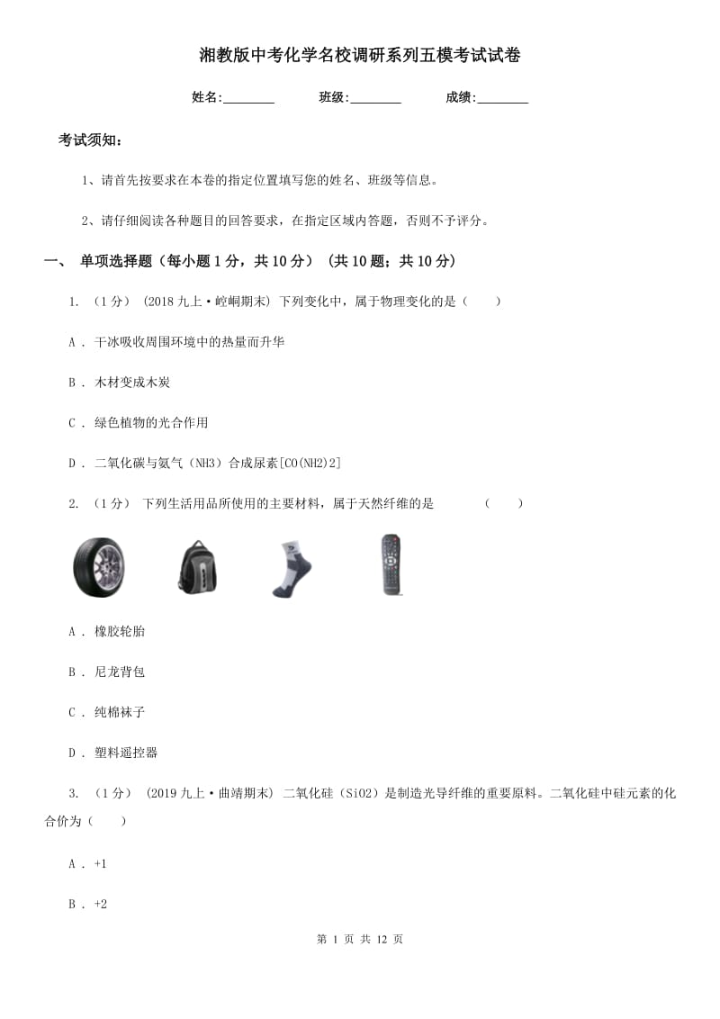 湘教版中考化学名校调研系列五模考试试卷_第1页