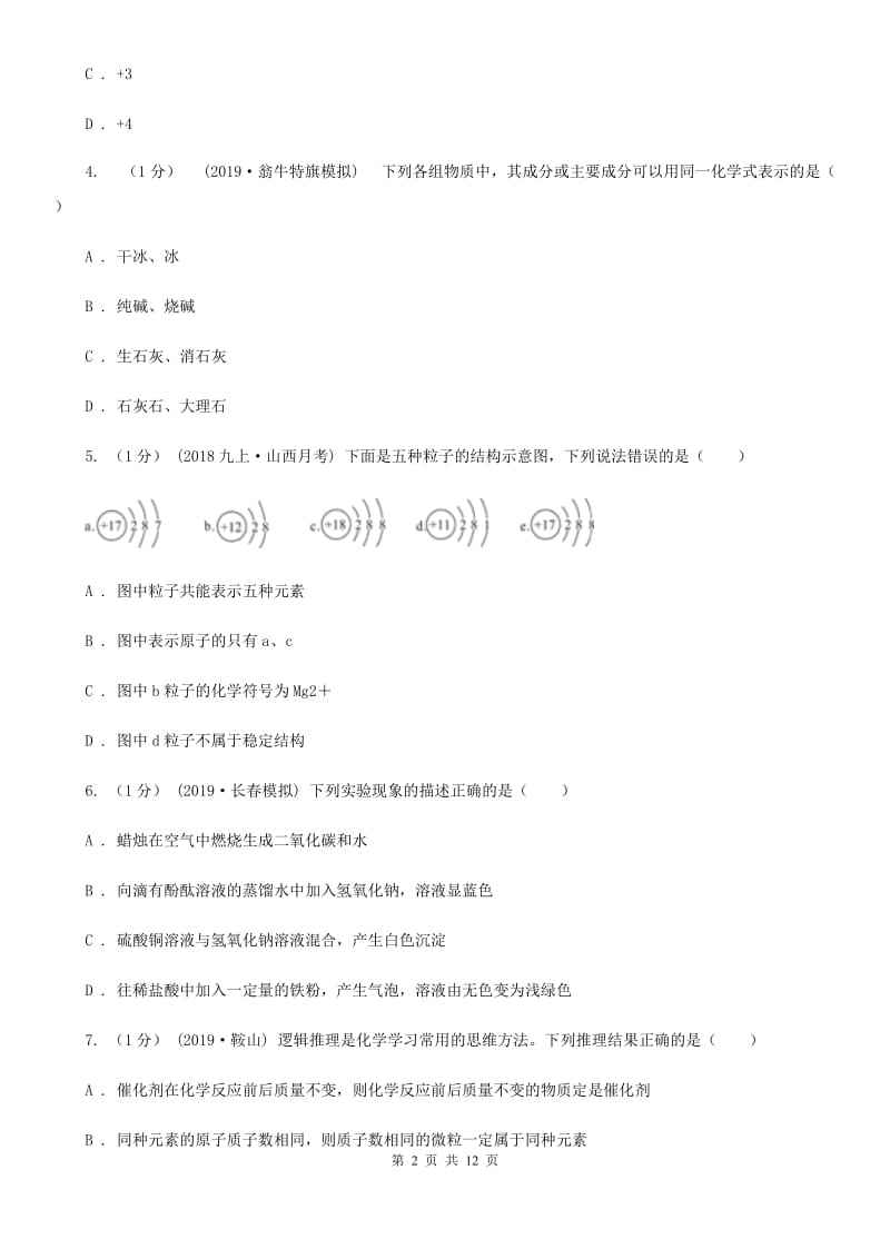 湘教版中考化学名校调研系列五模考试试卷_第2页