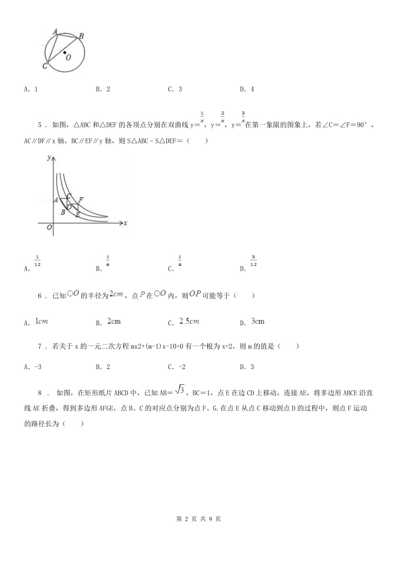 人教版2020年九年级上学期期中数学试题B卷（练习）_第2页