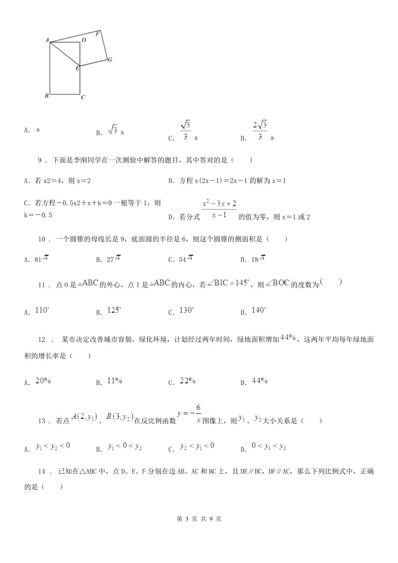 人教版2020年九年级上学期期中数学试题B卷（练习）_第3页