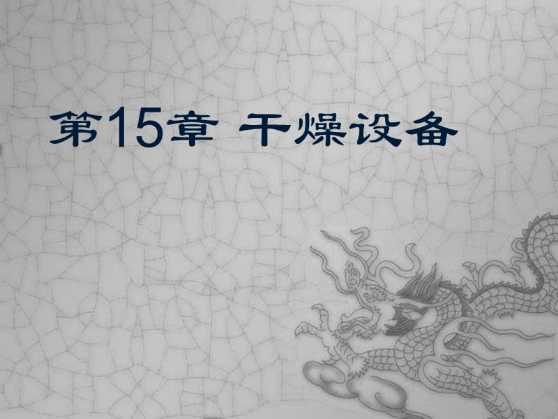 制藥設(shè)備與工程設(shè)計第15章干燥設(shè)備_第1頁