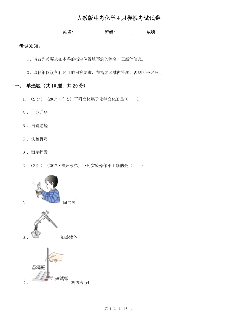 人教版中考化学4月模拟考试试卷_第1页