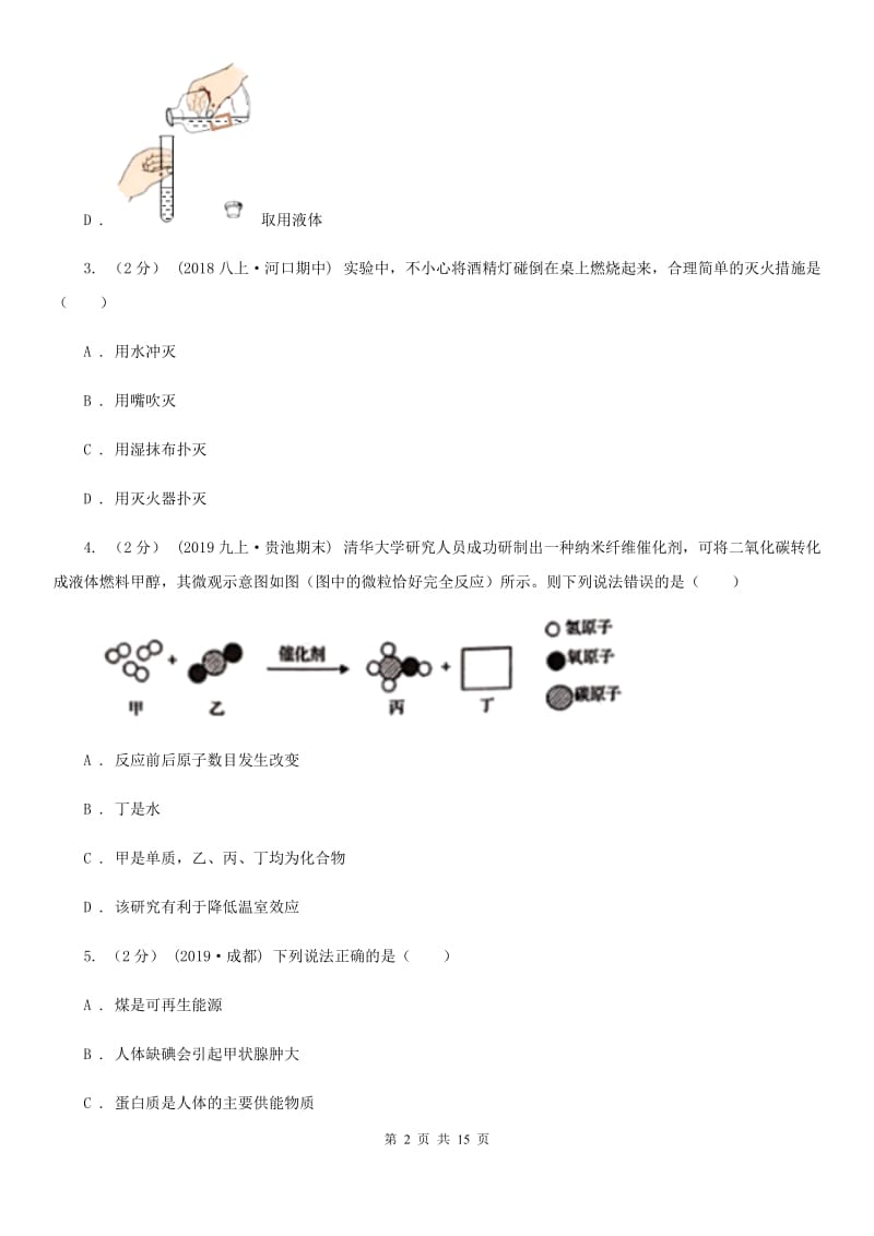 人教版中考化学4月模拟考试试卷_第2页