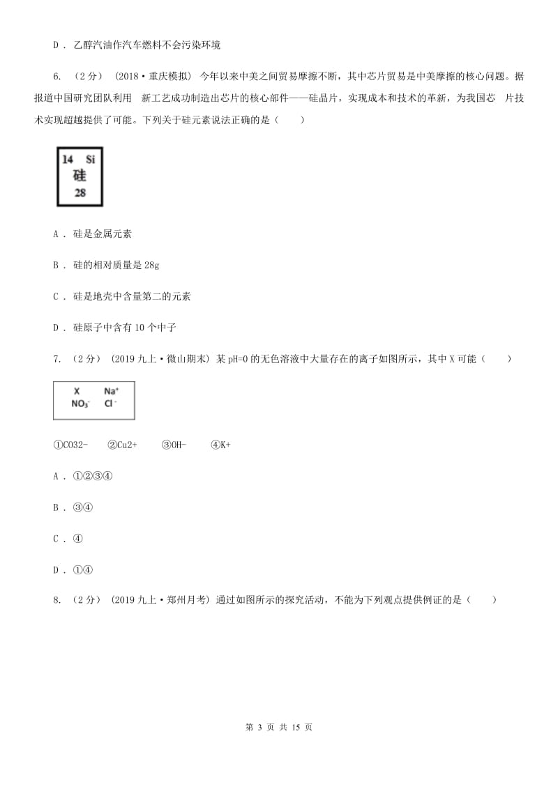 人教版中考化学4月模拟考试试卷_第3页