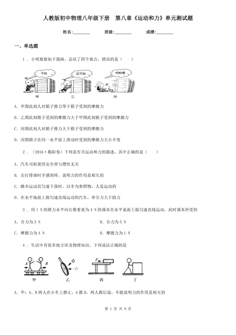 人教版初中物理八年级下册　第八章《运动和力》单元测试题_第1页