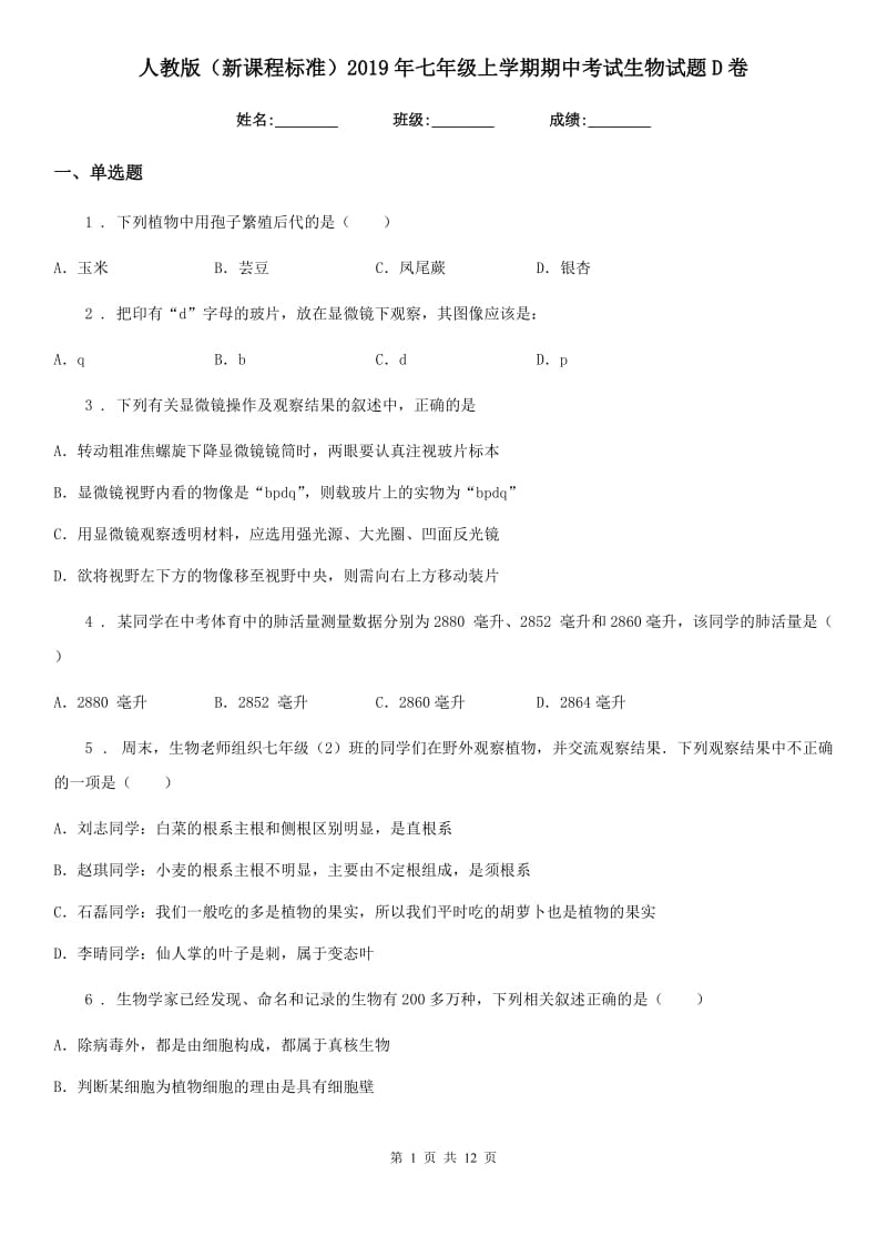 人教版（新课程标准）2019年七年级上学期期中考试生物试题D卷（模拟）_第1页