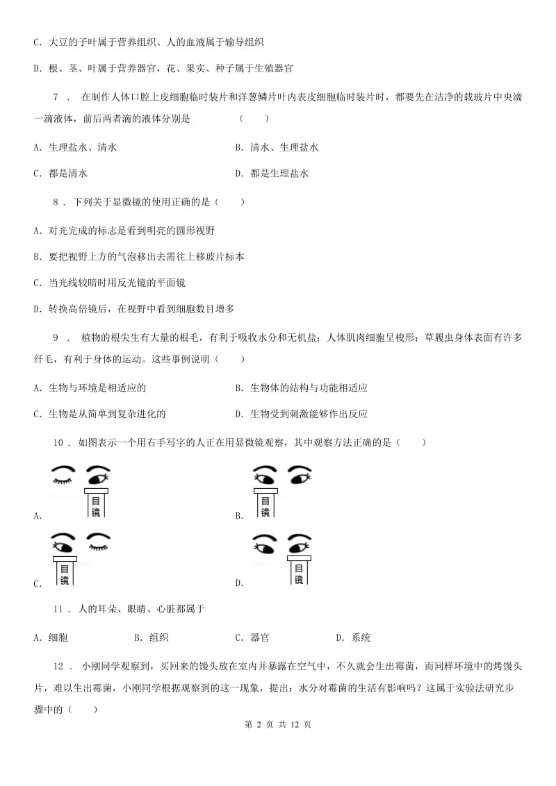 人教版（新课程标准）2019年七年级上学期期中考试生物试题D卷（模拟）_第2页