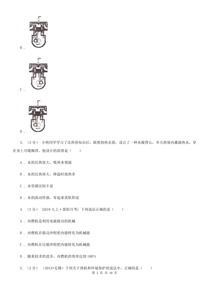 北师大版九年级物理上学期 12.4 热机与社会发展 同步练习_第2页