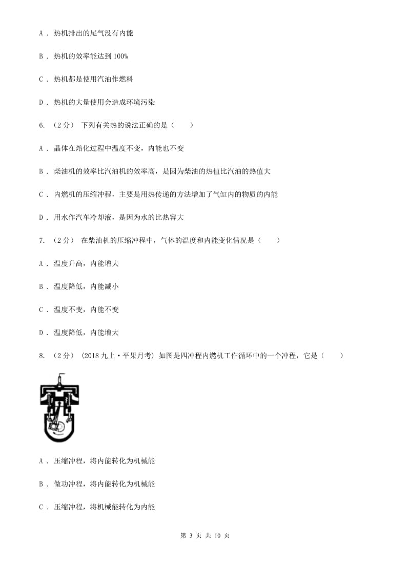 北师大版九年级物理上学期 12.4 热机与社会发展 同步练习_第3页