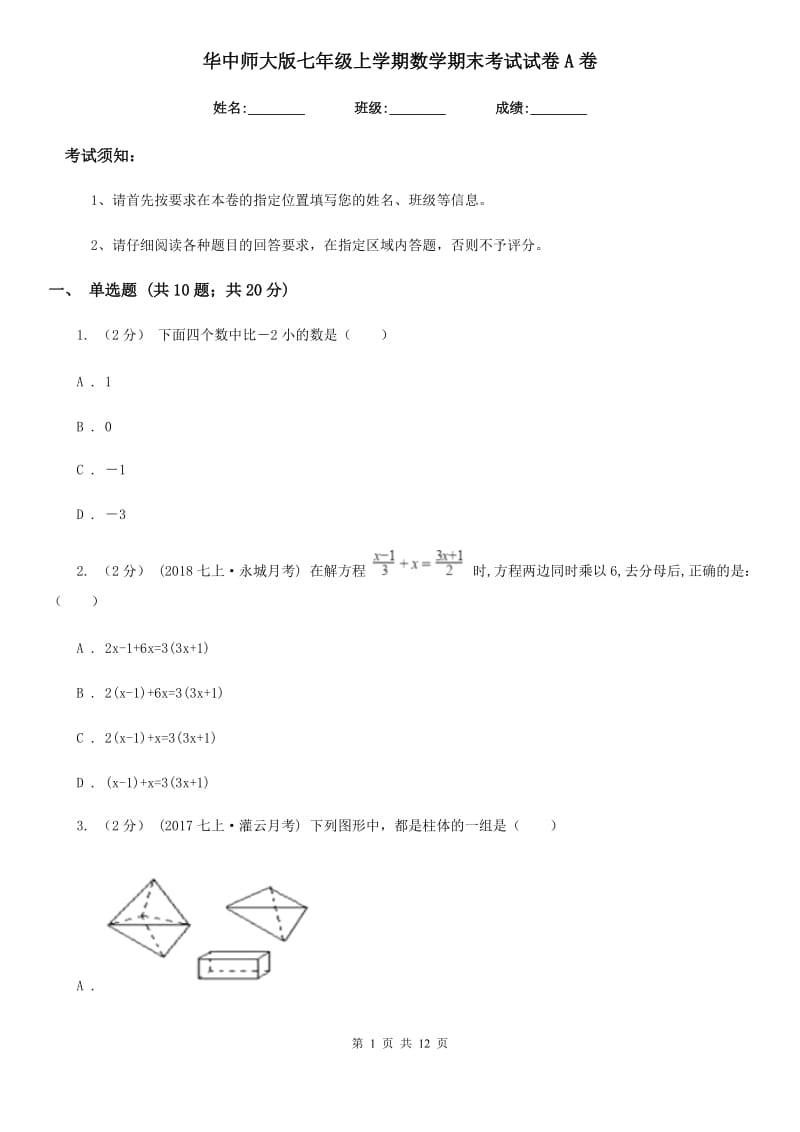 华中师大版七年级上学期数学期末考试试卷A卷新版_第1页