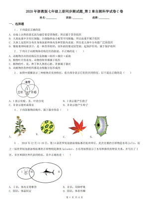 2020年浙教版七年級上冊同步測試題_第2章自測科學(xué)試卷C卷