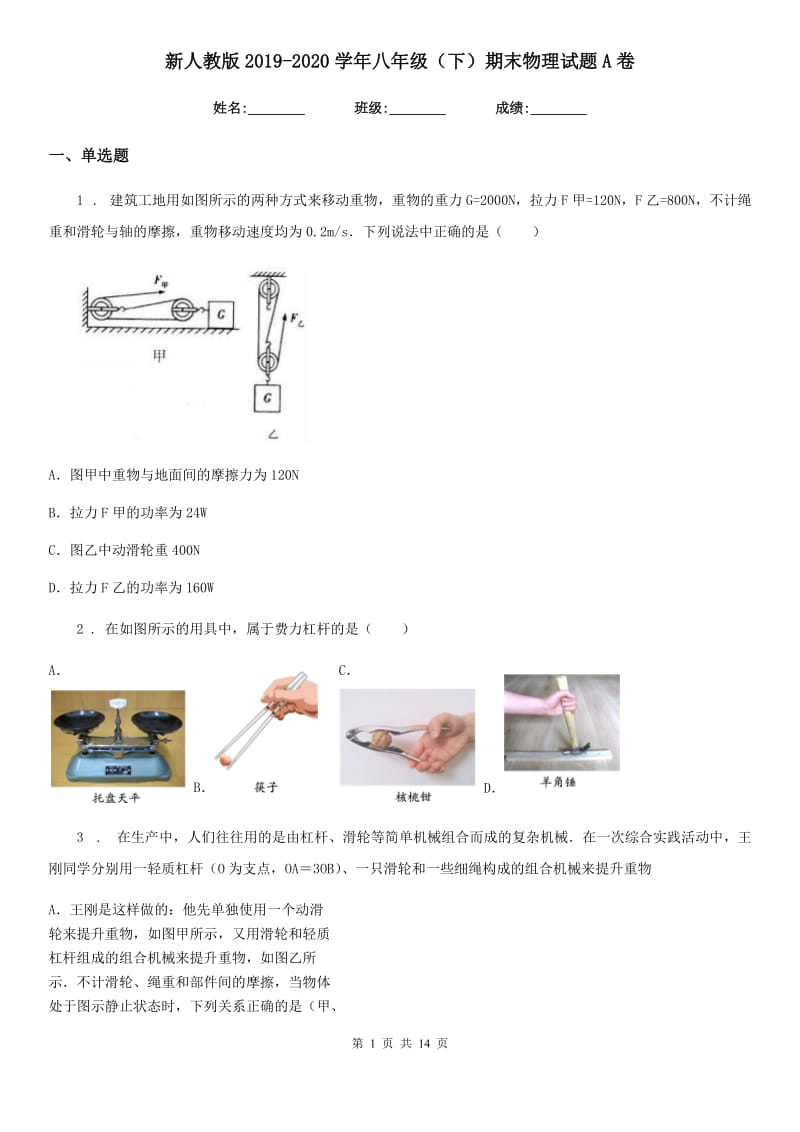 新人教版2019-2020学年八年级（下）期末物理试题A卷_第1页