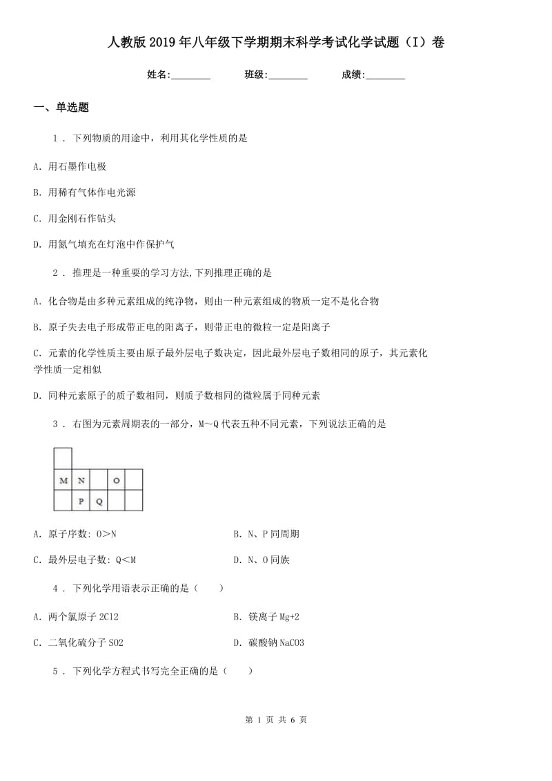 人教版2019年八年级下学期期末科学考试化学试题（I）卷_第1页