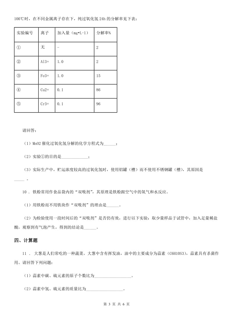 人教版2019年八年级下学期期末科学考试化学试题（I）卷_第3页