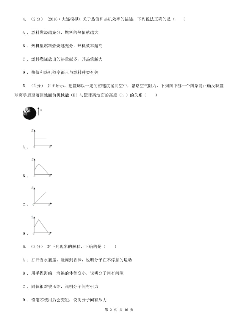 苏科版中考物理试卷新版_第2页