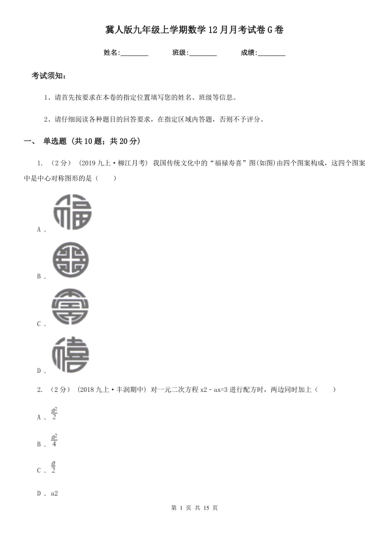 冀人版九年级上学期数学12月月考试卷G卷（模拟）_第1页