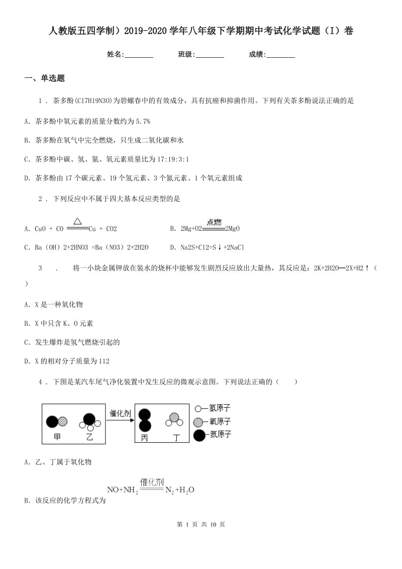 人教版五四学制）2019-2020学年八年级下学期期中考试化学试题（I）卷_第1页