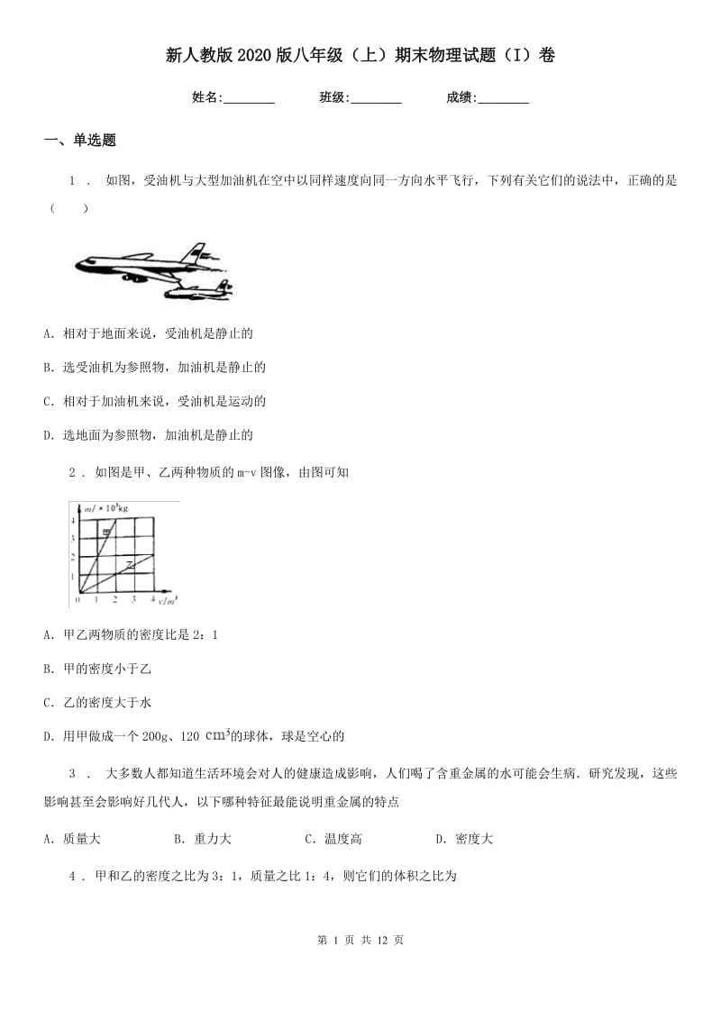 新人教版2020版八年级（上）期末物理试题（I）卷_第1页