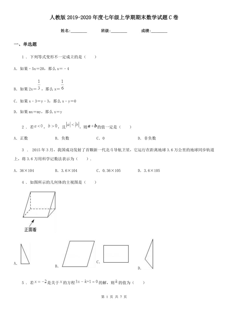 人教版2019-2020年度七年级上学期期末数学试题C卷新编_第1页