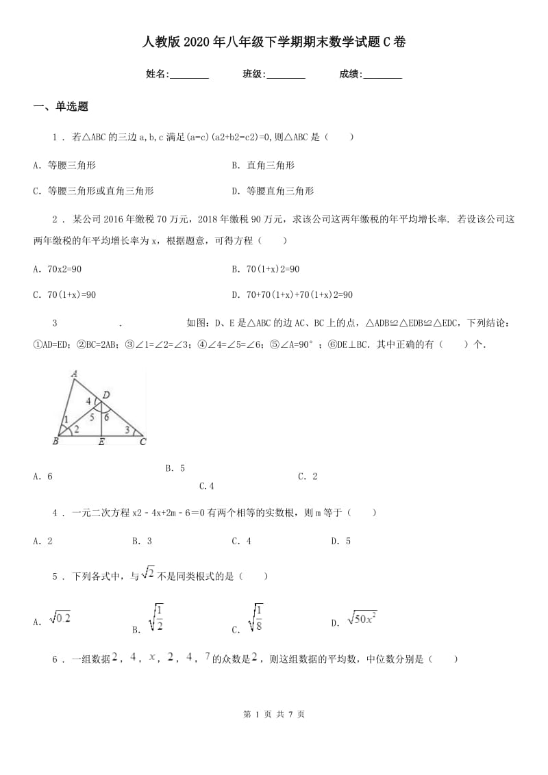 人教版2020年八年级下学期期末数学试题C卷_第1页