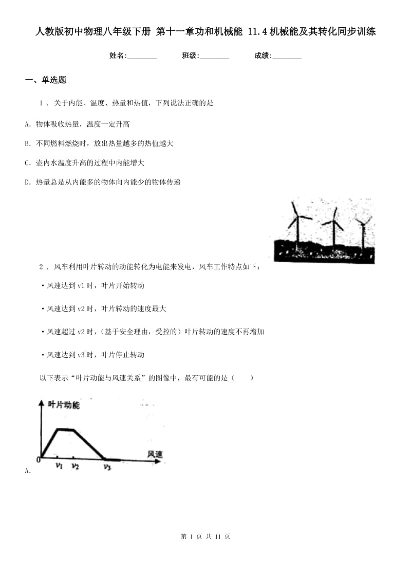 人教版初中物理八年级下册 第十一章功和机械能 11.4机械能及其转化同步训练_第1页