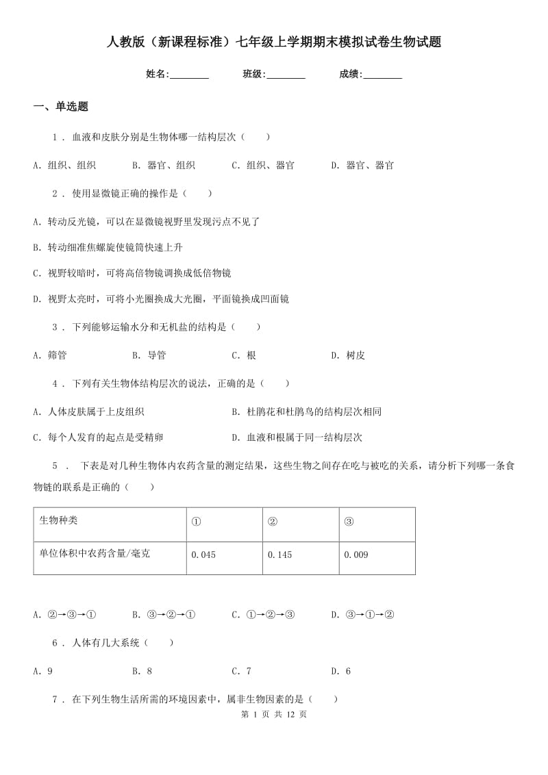 人教版（新课程标准）七年级上学期期末模拟试卷生物试题_第1页