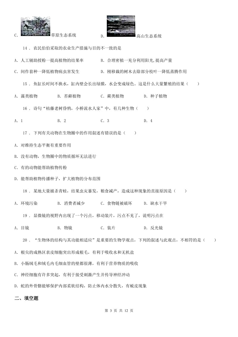 人教版（新课程标准）七年级上学期期末模拟试卷生物试题_第3页