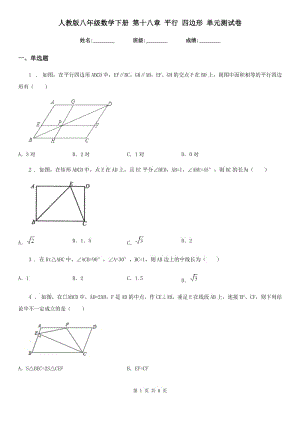 人教版八年級數(shù)學(xué)下冊 第十八章 平行 四邊形 單元測試卷