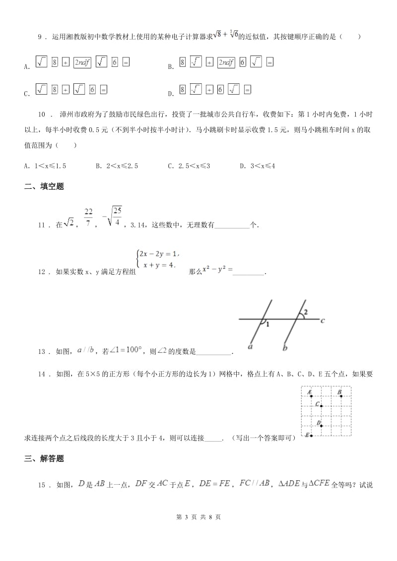 陕西人教版七年级下学期期末数学试题新版_第3页