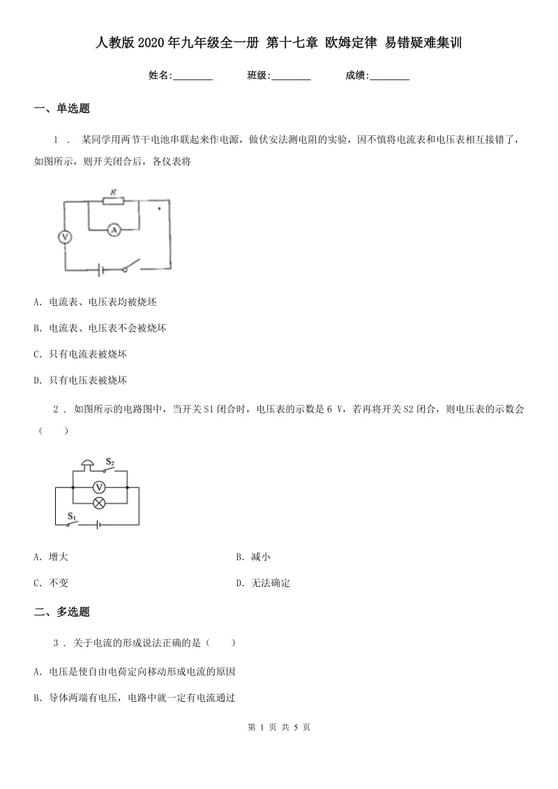 人教版2020年九年级物理全一册 第十七章 欧姆定律 易错疑难集训_第1页