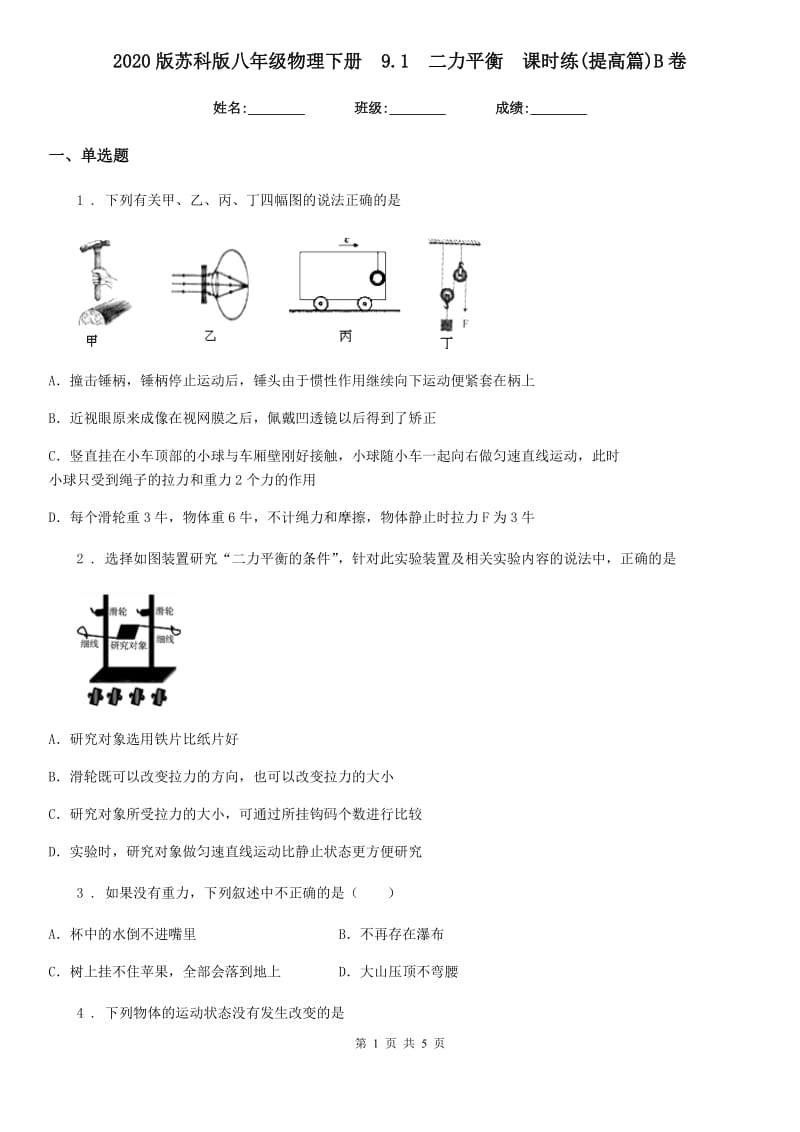 2020版苏科版八年级物理下册　9.1　二力平衡　课时练(提高篇)B卷_第1页