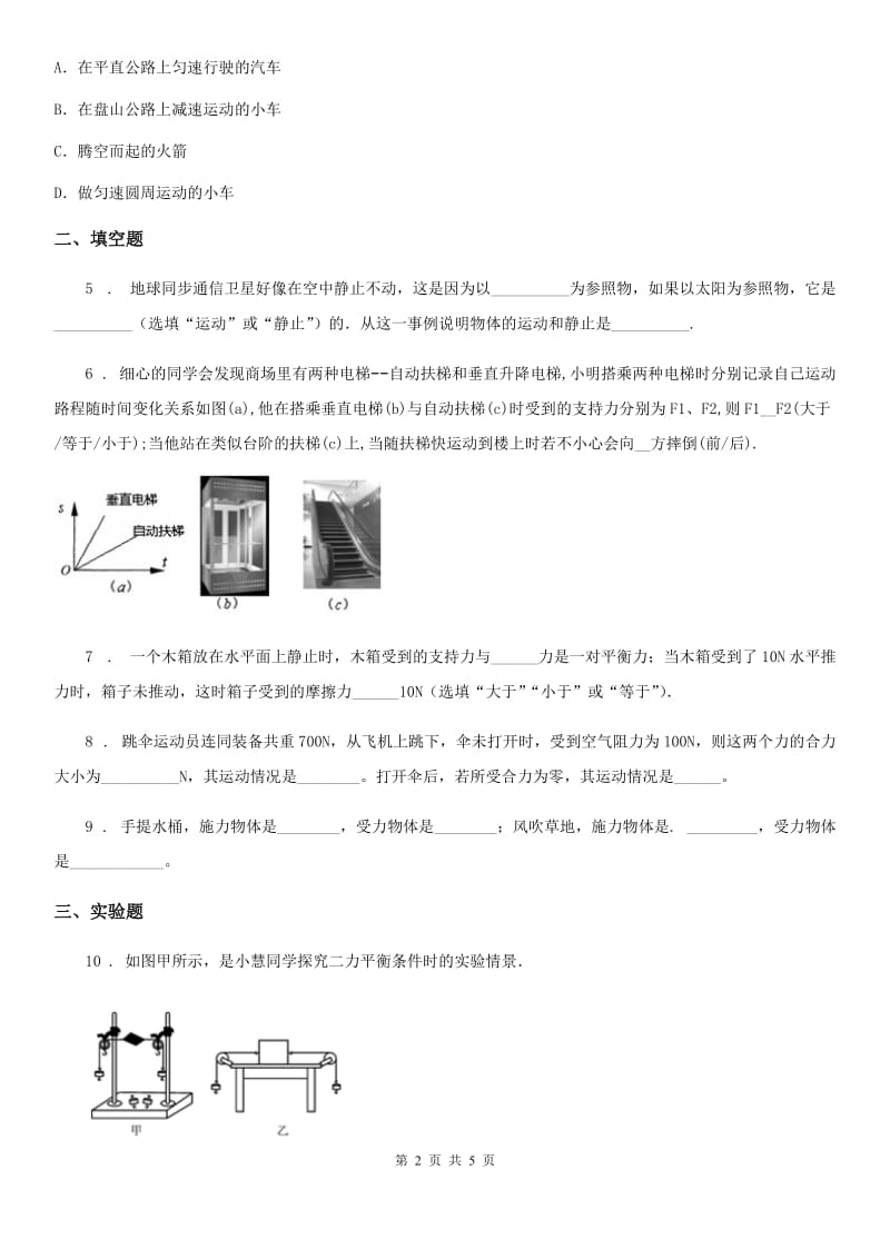 2020版苏科版八年级物理下册　9.1　二力平衡　课时练(提高篇)B卷_第2页