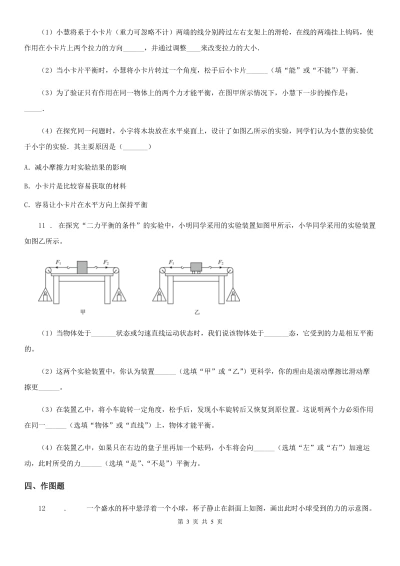 2020版苏科版八年级物理下册　9.1　二力平衡　课时练(提高篇)B卷_第3页