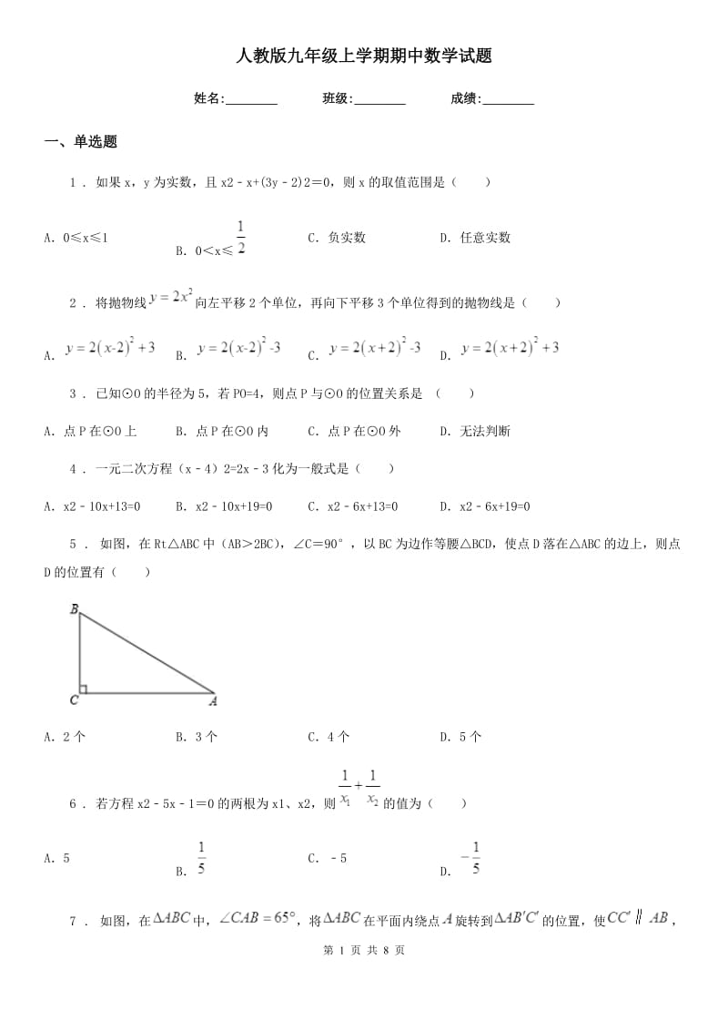 人教版九年级上学期期中数学试题（练习）_第1页