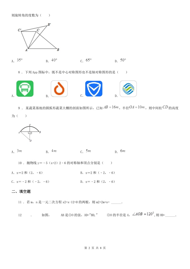 人教版九年级上学期期中数学试题（练习）_第2页