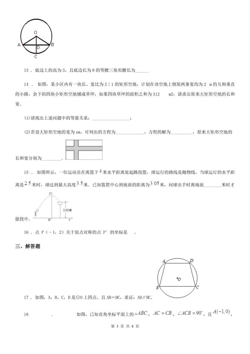 人教版九年级上学期期中数学试题（练习）_第3页