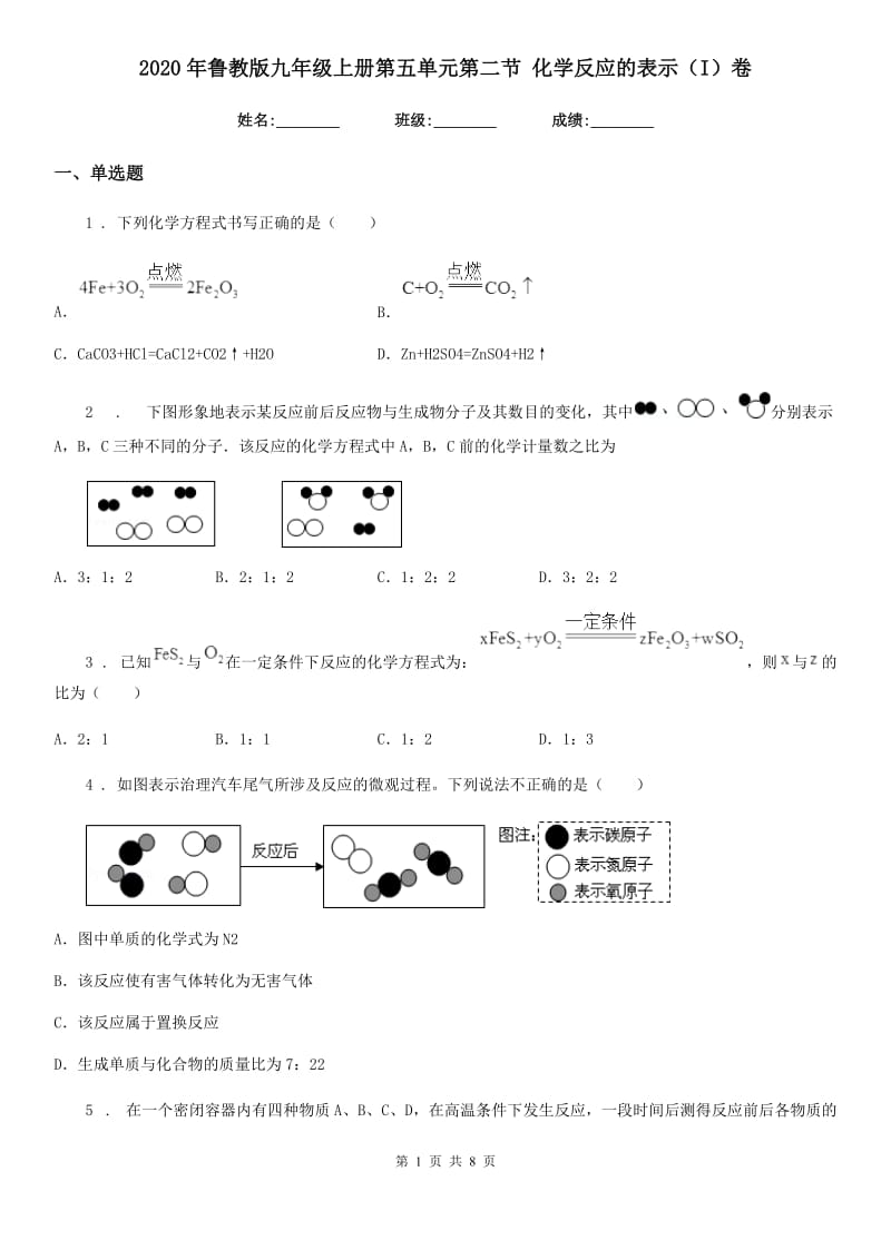 2020年鲁教版九年级上册第五单元第二节 化学反应的表示（I）卷_第1页