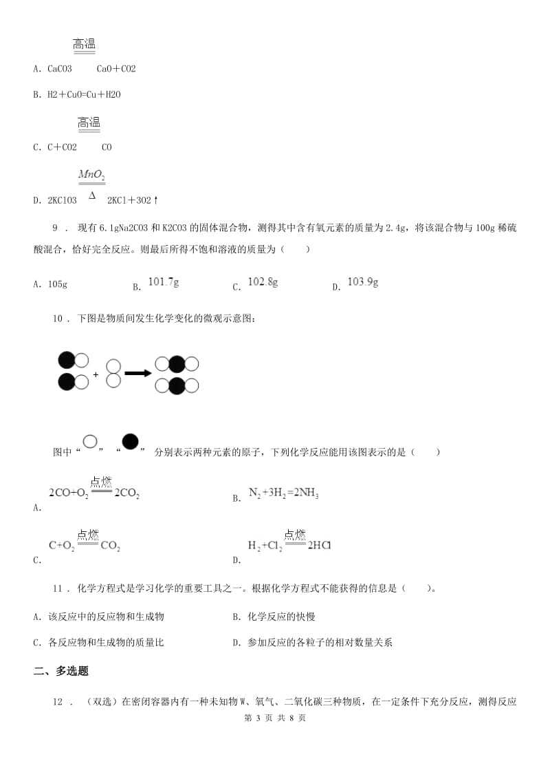 2020年鲁教版九年级上册第五单元第二节 化学反应的表示（I）卷_第3页