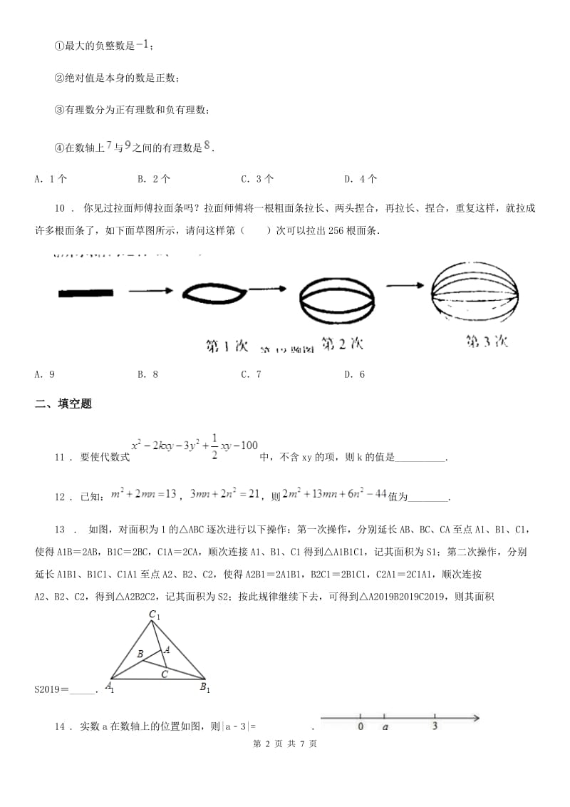 人教版2020版七年级上学期期中数学试题B卷新版_第2页