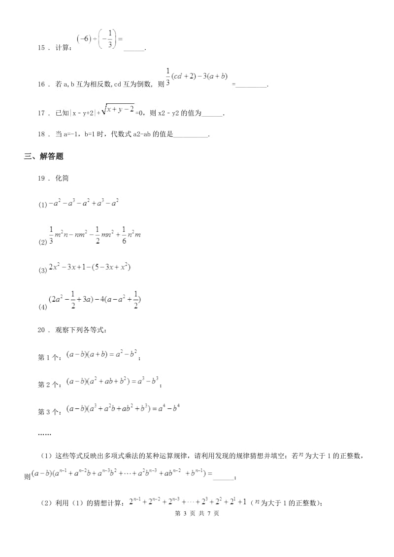 人教版2020版七年级上学期期中数学试题B卷新版_第3页