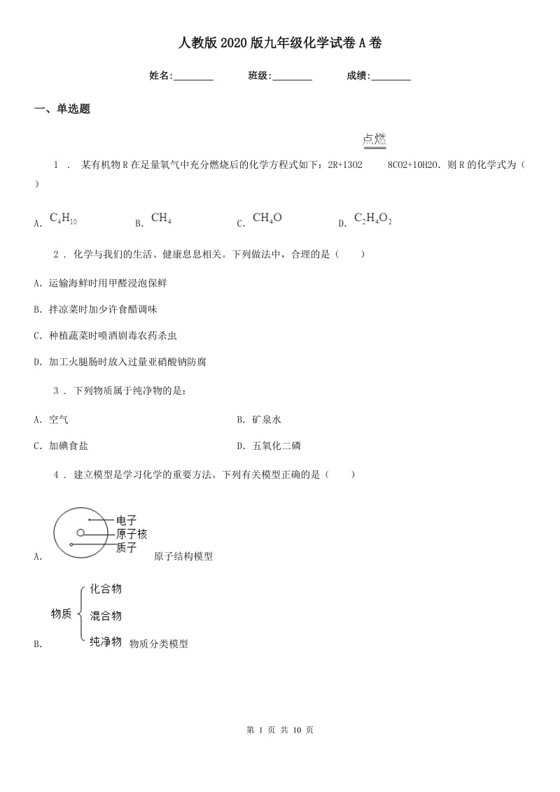 人教版2020版九年级化学试卷A卷_第1页