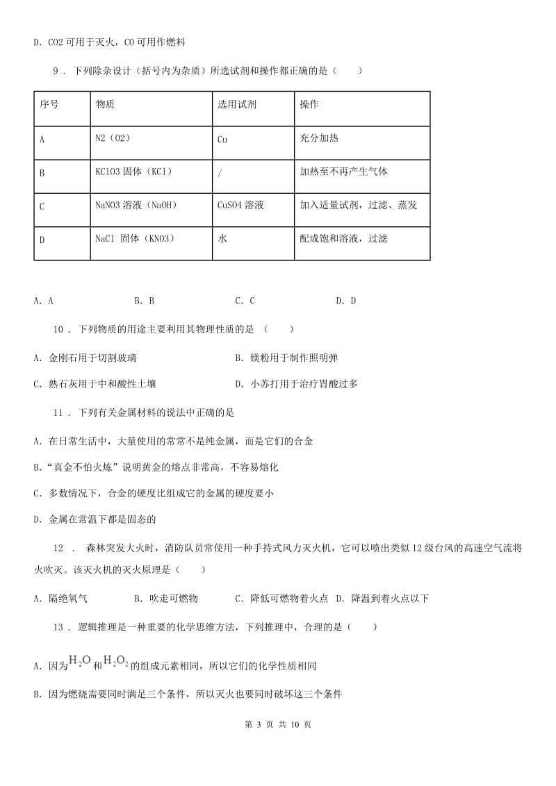 人教版2020版九年级化学试卷A卷_第3页