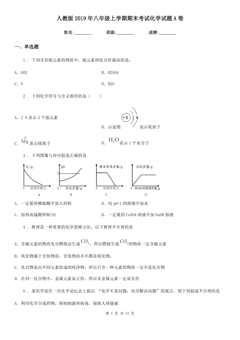 人教版2019年八年级上学期期末考试化学试题A卷_第1页