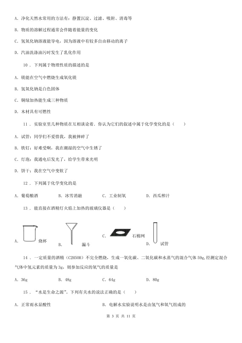 人教版2019年八年级上学期期末考试化学试题A卷_第3页