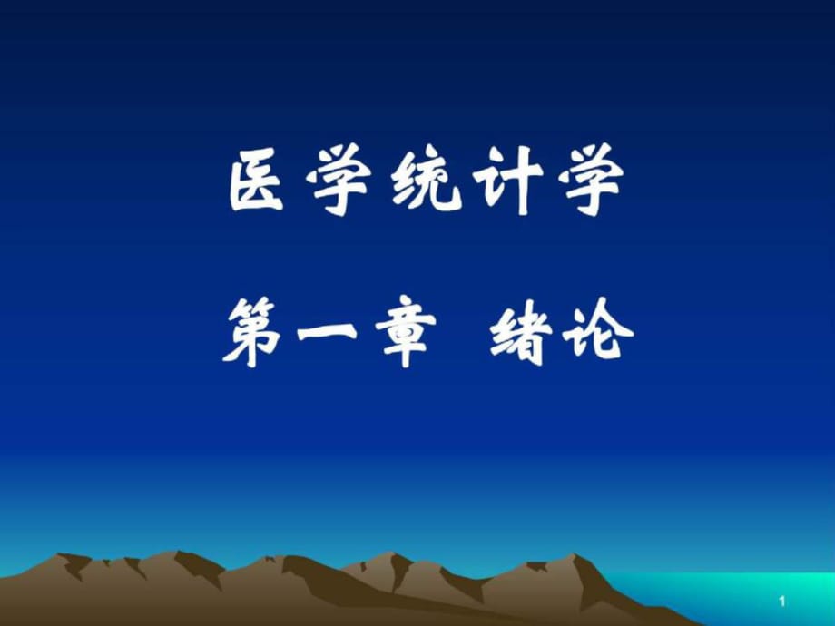 《醫(yī)學統(tǒng)計學》PPT課件_第1頁