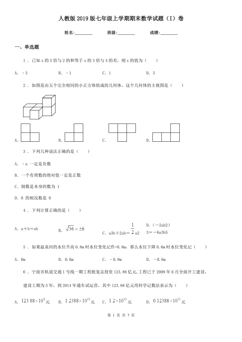 人教版2019版七年级上学期期末数学试题（I）卷新编_第1页