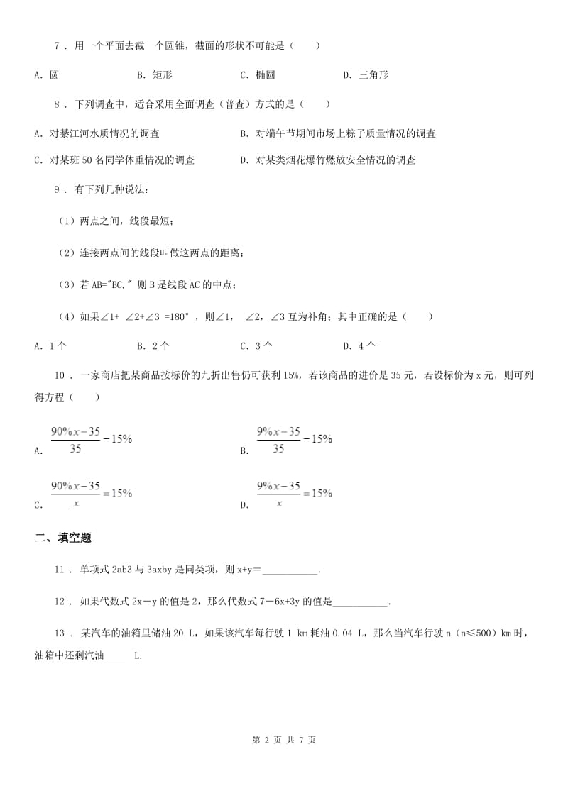 人教版2019版七年级上学期期末数学试题（I）卷新编_第2页