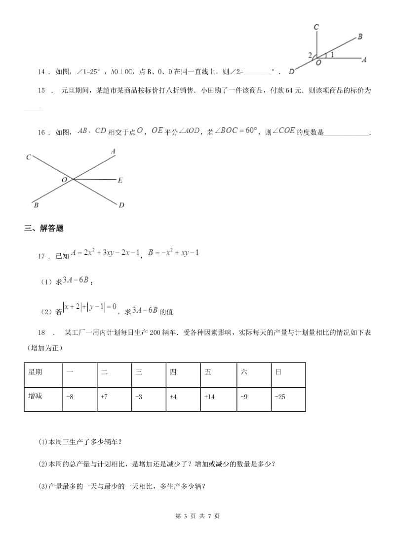 人教版2019版七年级上学期期末数学试题（I）卷新编_第3页